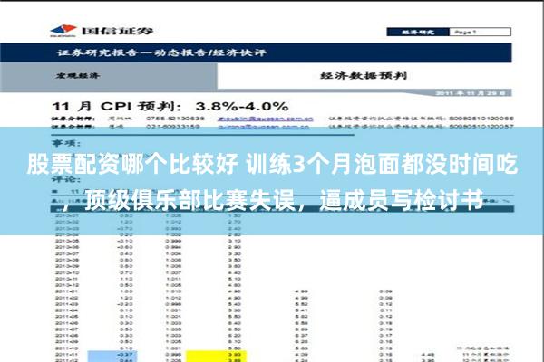 股票配资哪个比较好 训练3个月泡面都没时间吃，顶级俱乐部比赛失误，逼成员写检讨书