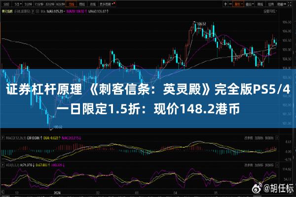 证券杠杆原理 《刺客信条：英灵殿》完全版PS5/4一日限定1.5折：现价148.2港币