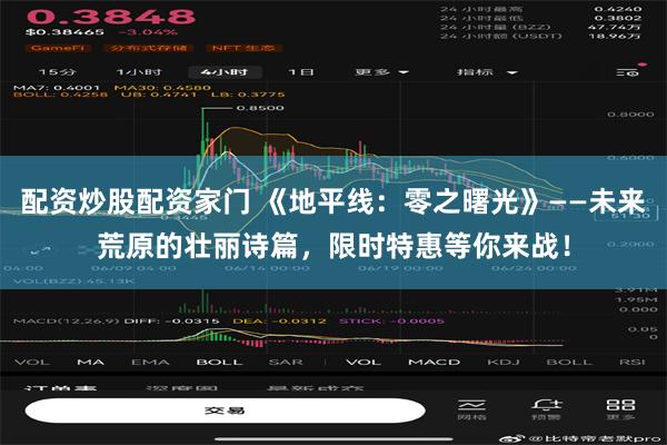 配资炒股配资家门 《地平线：零之曙光》——未来荒原的壮丽诗篇，限时特惠等你来战！