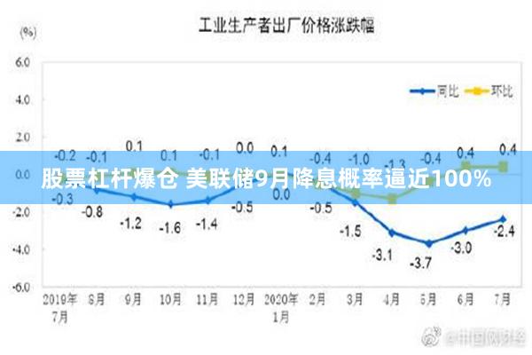 股票杠杆爆仓 美联储9月降息概率逼近100%