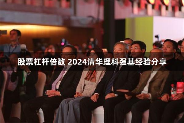 股票杠杆倍数 2024清华理科强基经验分享