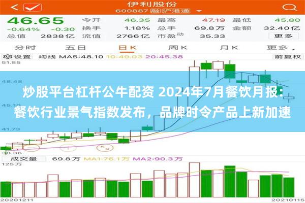 炒股平台杠杆公牛配资 2024年7月餐饮月报：餐饮行业景气指数发布，品牌时令产品上新加速