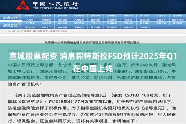 宣城股票配资 消息称特斯拉FSD预计2025年Q1在中国上线