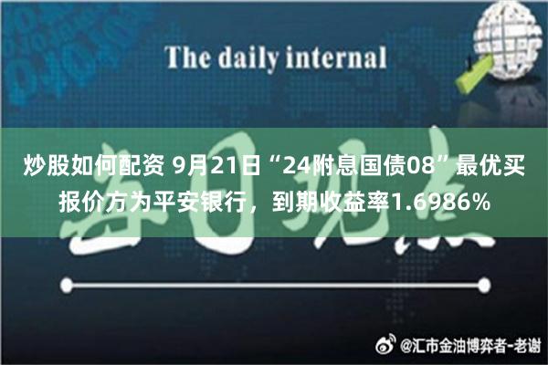 炒股如何配资 9月21日“24附息国债08”最优买报价方为平安银行，到期收益率1.6986%