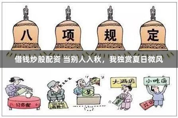 借钱炒股配资 当别人入秋，我独赏夏日微风