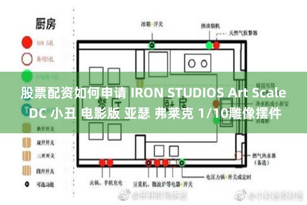 股票配资如何申请 IRON STUDIOS Art Scale DC 小丑 电影版 亚瑟 弗莱克 1/10雕像摆件