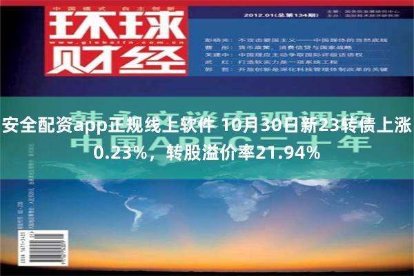 安全配资app正规线上软件 10月30日新23转债上涨0.23%，转股溢价率21.94%