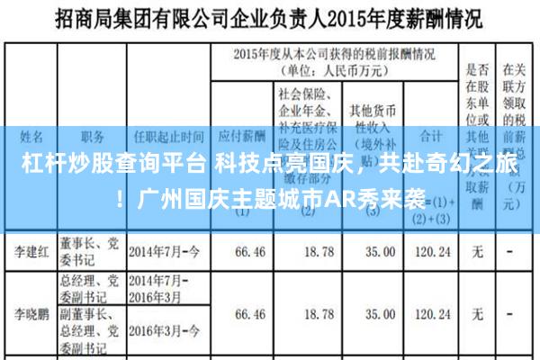 杠杆炒股查询平台 科技点亮国庆，共赴奇幻之旅！广州国庆主题城市AR秀来袭