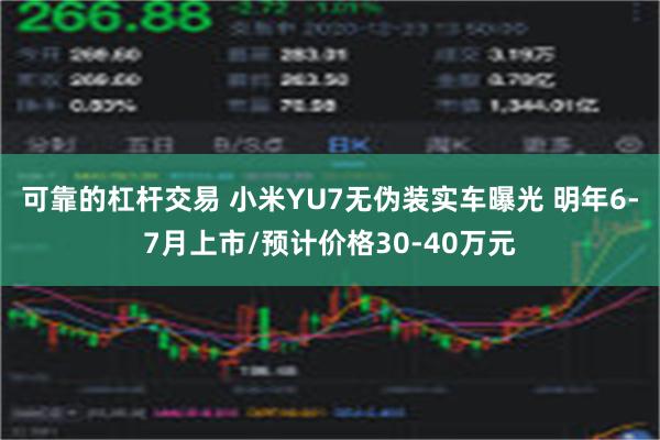 可靠的杠杆交易 小米YU7无伪装实车曝光 明年6-7月上市/预计价格30-40万元