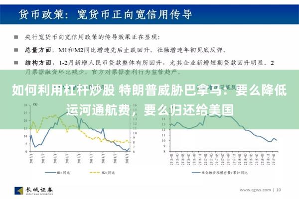 如何利用杠杆炒股 特朗普威胁巴拿马：要么降低运河通航费，要么归还给美国