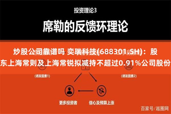 炒股公司靠谱吗 奕瑞科技(688301.SH)：股东上海常则及上海常锐拟减持不超过0.91%公司股份