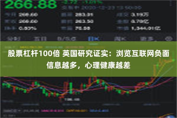 股票杠杆100倍 英国研究证实：浏览互联网负面信息越多，心理健康越差