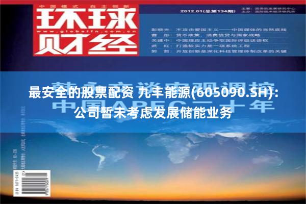 最安全的股票配资 九丰能源(605090.SH)：公司暂未考虑发展储能业务