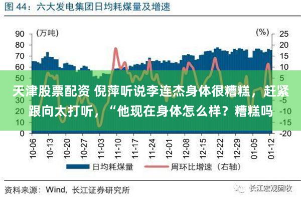 天津股票配资 倪萍听说李连杰身体很糟糕，赶紧跟向太打听，“他现在身体怎么样？糟糕吗