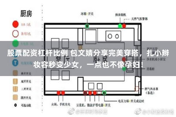 股票配资杠杆比例 包文婧分享完美穿搭，扎小辫妆容秒变少女，一点也不像孕妇！