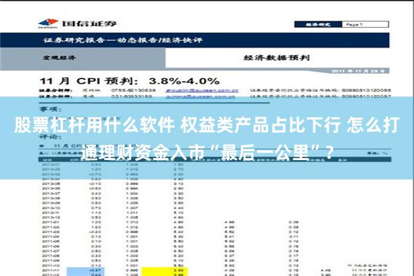 股票杠杆用什么软件 权益类产品占比下行 怎么打通理财资金入市“最后一公里”？